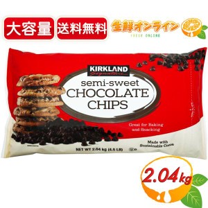 ≪2.04kg≫【KIRKLAND】カークランド セミスイート チョコレートチップス チョコチップ デコレーション【コストコ】