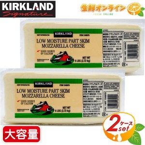 ≪2720g×2個セット≫【KIRKLAND】カークランド モッツァレラチーズ (ブロック) チーズ モッツアレラローフ コストコ チーズ クール冷蔵