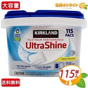 ≪115個入≫【KIRKLAND】カークランド ウルトラシャイン 食洗機用洗剤 レモンシトラスの香り 大容量 1.61kg【コストコ】