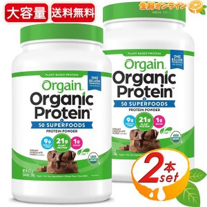 ≪1200g×2個セット≫【ORGAIN】オーゲイン オーガニック プロテイン スーパーフードミックス プロテインパウダー チョコレートファッジ