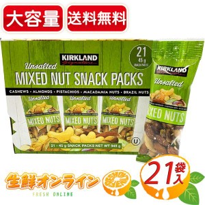 ≪21袋入≫【KIRKLAND】無塩ミックスナッツ 45g×21袋入 緑箱 おつまみ お菓子 ナッツ【コストコ】