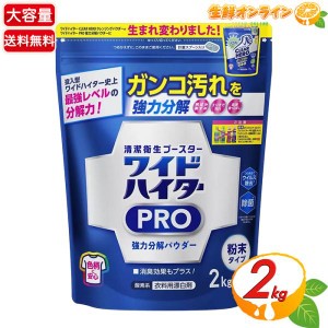 ≪2kg≫【花王】ワイドハイター PRO 強力分解パウダー 衣料用漂白剤 粉末 ホワイトフローラルの香り【コストコ】