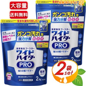 ≪2kg×2袋セット≫【花王】ワイドハイター PRO 強力分解パウダー 衣料用漂白剤 粉末 ホワイトフローラルの香り【コストコ】