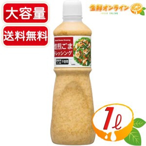 ≪1L≫【キユーピー社製】ごまドレッシング キューピー ゴマドレッシング キューピー 胡麻ドレッシング【コストコ】