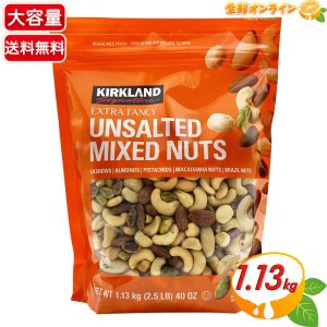 ≪1.13kg≫【KIRKLAND】カークランド 無塩 ミックスナッツ 袋 豆 おつまみ コストコ ナッツ【コストコ】