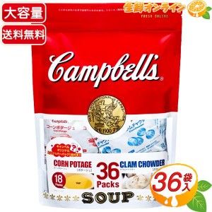 ≪36袋≫【Campbell's】キャンベル インスタントスープ 袋 クラムチャウダー コーンポタージュ【コストコ】