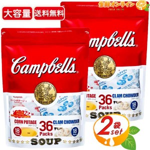 ≪36袋×2セット≫【Campbell's】キャンベル インスタントスープ 袋 クラムチャウダー コーンポタージュ【コストコ】