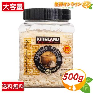 ≪500g≫【KIRKLAND】カークランド パルミジャーノ・レッジャーノ・チーズ 細切り イタリア産 24ヶ月以上熟成 クール冷蔵