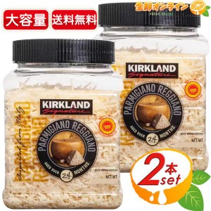 ≪500g×2セット≫【KIRKLAND】カークランド パルミジャーノ・レッジャーノ・チーズ 細切り イタリア産 24ヶ月以上熟成 クール冷蔵