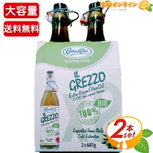 ≪685g×2本≫【IL GREZZO】イル・グレッツォ オーガニック エクストラバージンオリーブオイル【コストコ】