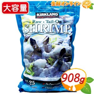 ≪908g≫【KIRKLAND】カークランド 冷凍生エビ 尾付き 21-25 冷凍生えび えび尾つき むきえび クール冷凍【コストコ】