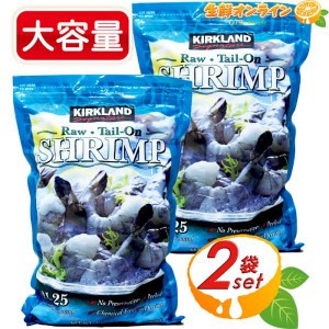 ≪908g×2袋セット≫【KIRKLAND】カークランド 冷凍生エビ 尾付き 21-25 冷凍生えび えび尾つき むきえび クール冷凍【コストコ】