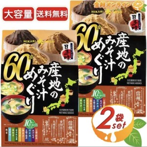 ≪60食入×2袋セット≫【HIKARI MISO】ひかり味噌 産地のみそ汁めぐり 生みそタイプ 味噌汁 即席みそ汁 即席 インスタント【コストコ】