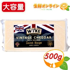 ≪500g≫【WYKE FARMS】ワイクファームズ ビンテージリザーブ チェダーチーズ イギリス産 ヴィンテージチーズ クール冷蔵