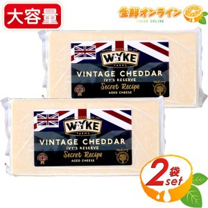 ≪500g×2個セット≫【WYKE FARMS】ワイクファームズ ビンテージリザーブ チェダーチーズ イギリス産 ヴィンテージチーズ クール冷蔵