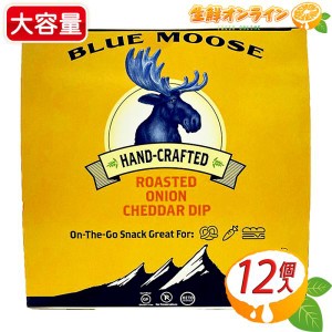 ≪47g×12個≫【Blue Moose】ブルームース 焦がし玉ねぎとチェダーチーズ ディップ アメリカ産 クール冷蔵【コストコ】