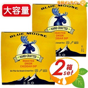 ≪47g×24個≫【Blue Moose】ブルームース 焦がし玉ねぎとチェダーチーズ ディップ (47g×12個) アメリカ産 クール冷蔵【コストコ】