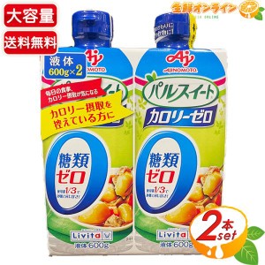 ≪600g×2本セット≫【Livita】リビタ パルスイート カロリーゼロ 液体タイプ 液体甘味料 砂糖 パルスウィート パルスィート【コストコ】