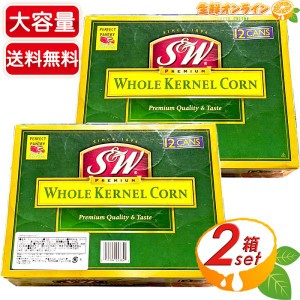 ≪432g×24缶≫【S&W】ホール カーネルコーン スイートコーン 粒状 大容量 コーン 缶詰 ホールコーン【コストコ】