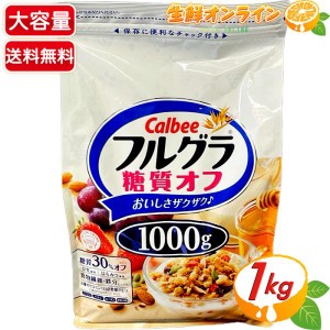 ≪1kg≫【カルビー】フルグラ 糖質オフ 白 フルーツグラノーラ 大容量1000g オーツ麦 ドライフルーツ シリアル【コストコ】