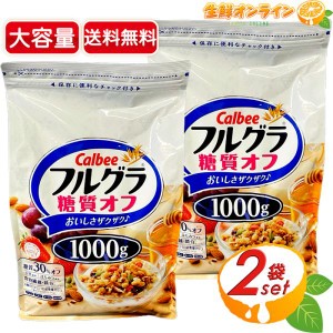 ≪1kg×2袋セット≫【カルビー】フルグラ 糖質オフ 白 フルーツグラノーラ 大容量1000g オーツ麦 ドライフルーツ シリアル【コストコ】