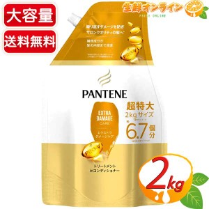 ≪2000ml≫【Pantene】パンテーン エクストラダメージケア トリートメント in コンディショナー 超特大サイズ【コストコ】