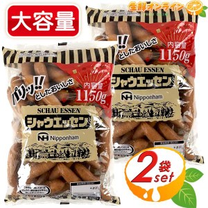 ≪1150g×2袋セット≫【日本ハム】シャウエッセン ウインナー あらびきポーク ◎保存料不使用◎ ポークソーセージ クール冷蔵【コストコ