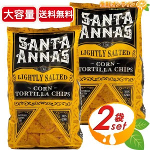 ≪1kg×2袋セット≫【Santa Anna's】サンタアナ コーントルティーヤチップス トルティーヤ チップス【コストコ】