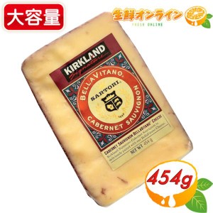 ≪454g≫【KIRKLAND】カークランド カベルネ・ソーヴィニヨン BELLA VITANO チーズ 赤ワイン コストコ チーズ クール冷蔵