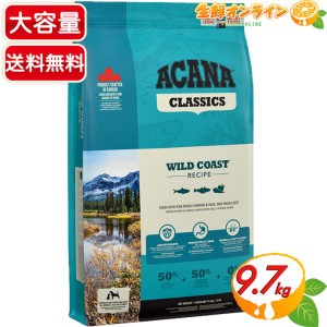 ≪9.7kg≫ (正規輸入品)【ACANA CLASSIC】アカナクラシック ワイルドコースト 全犬種 特大サイズ ドライフードドッグフード