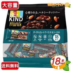 ≪24個入≫【Be-Kind】ビーカインド ミニバー ダークチョコレート アーモンド＆シーソルト ナッツバー 大容量 たんぱく質 低GI【コストコ