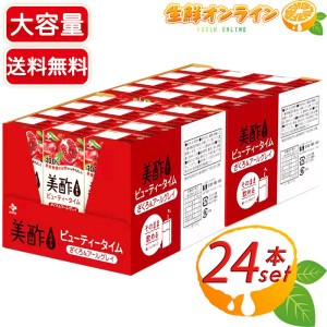 ≪24本入≫【美酢】ミチョ ざくろ&アールグレイ 200ml×24本 飲み切りサイズ ストレートタイプ ざくろジュース ザクロジュース 柘榴