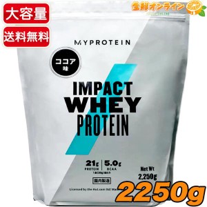 ≪2250g≫【MYPROTEIN】マイプロテイン インパクトホエイ プロテイン ココア味 大容量 2.25kg マイプロ ホエイプロテイン