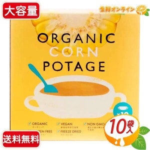 ≪10袋入≫【コスモス食品】有機 コーンポタージュ ◎オーガニックだから安心・安全◎【コストコ】