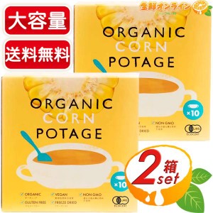 ≪10袋入×2箱セット≫【コスモス食品】有機 コーンポタージュ ◎オーガニックだから安心・安全◎【コストコ】