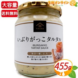 ≪455g≫【久世福商店】いぶりがっこタルタル 半固体状ドレッシング ◎ポリポリ食感がクセになる◎ 大容量【コストコ】