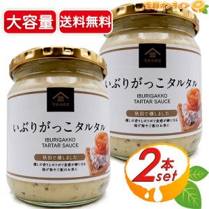 ≪455g×2個セット≫【久世福商店】いぶりがっこタルタル 半固体状ドレッシング ◎ポリポリ食感がクセになる◎ 大容量【コストコ】