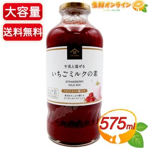 ≪575ml≫【久世福商店】牛乳と混ぜる いちごミルクの素 フラクトオリゴ糖入 サンクゼール いちごみるく【コストコ】