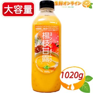 ≪1020g≫【フルッタフルッタ】楊枝甘露 ヨンジーガムロ ◎香料・着色料不使用◎ 新感覚「飲むスイーツ」 クール冷蔵【コストコ】