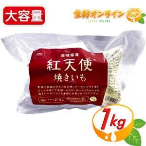 ≪1kg≫【紅天使】冷凍やきいも 焼き芋 さつまいも スイートポテト カルビーかいつか ポテトかいつか クール冷凍【コストコ】