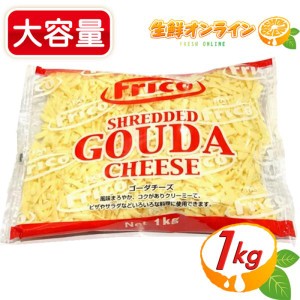 ≪1000g≫【オランダフリコ】ゴーダチーズ シュレッドチーズ 大容量 1kg コストコ チーズ クール冷蔵【コストコ】