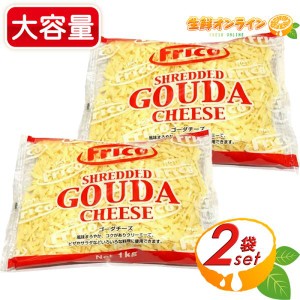 ≪1000g×2袋セット≫【オランダフリコ】ゴーダチーズ シュレッドチーズ 大容量 1kg コストコ チーズ クール冷蔵【コストコ】