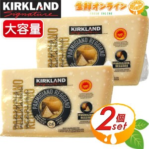 ≪700g前後×2個セット≫【KIRKLAND】カークランド ザネッティ パルミジャーノ レッジャーノ 24ヶ月以上熟成 チーズ【コストコ】