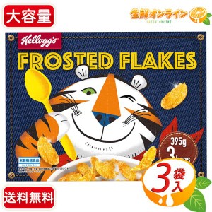 ≪395g×3袋≫【Kelloggs】ケロッグ コーンフロスティー シリアル コーンフレーク 栄養機能食品 朝食 おやつ 間食【コストコ】