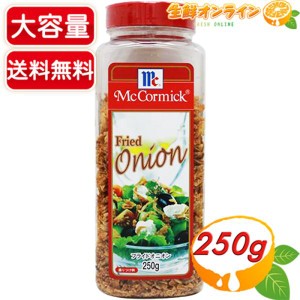 ≪250g≫【McCormick】マコーミック フライドオニオン ◇サラダのトッピング等に◇ 調味料 スパイス ふりかけ【コストコ】