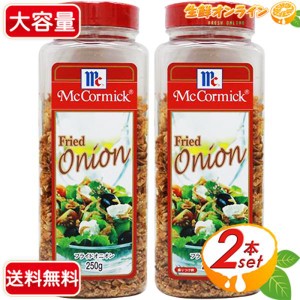 ≪250g×2本セット≫【McCormick】マコーミック フライドオニオン ◇サラダのトッピング等に◇ 調味料【コストコ】