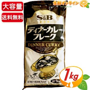 ≪1kg≫【S&B】ディナーカレーフレーク 業務用 カレールー カレールウ フレークタイプ エスビー食品【コストコ】