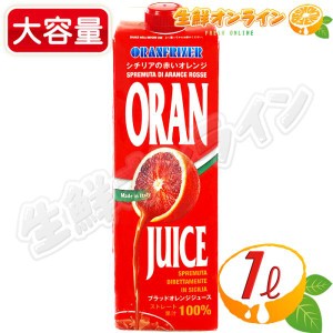 ≪1000g≫【ORANFRIZER】オランフリーゼル ブラッドオレンジジュース (タロッコジュース) ◇ストレート果汁100%◇ クール冷凍