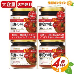 ≪180g×4個≫【Mascot】マスコット 印度の味 中辛 濃縮カレーペースト ◆小麦粉・ラード不使用◆ カレールー 本格カレー【コストコ】