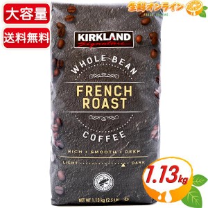 ≪1.13kg≫【KIRKLAND】カークランド フレンチロースト コーヒー (豆) 大容量ダークロースト レギュラーコーヒー 珈琲